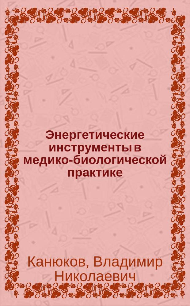Энергетические инструменты в медико-биологической практике
