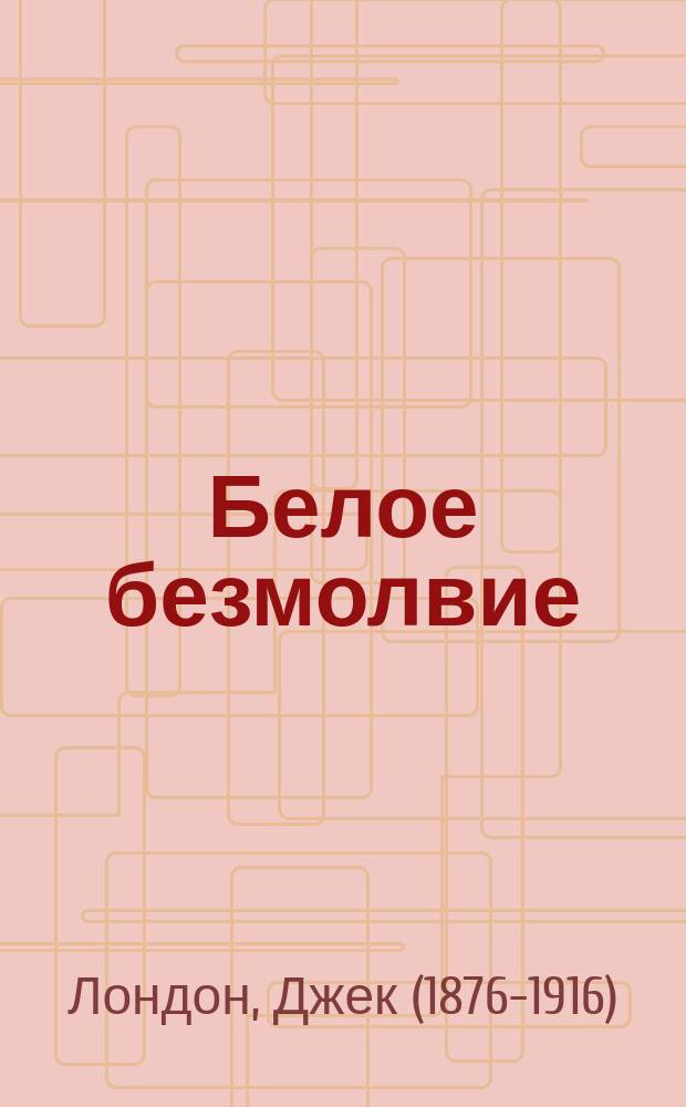 Белое безмолвие : повесть, рассказы : для среднего школьного возраста