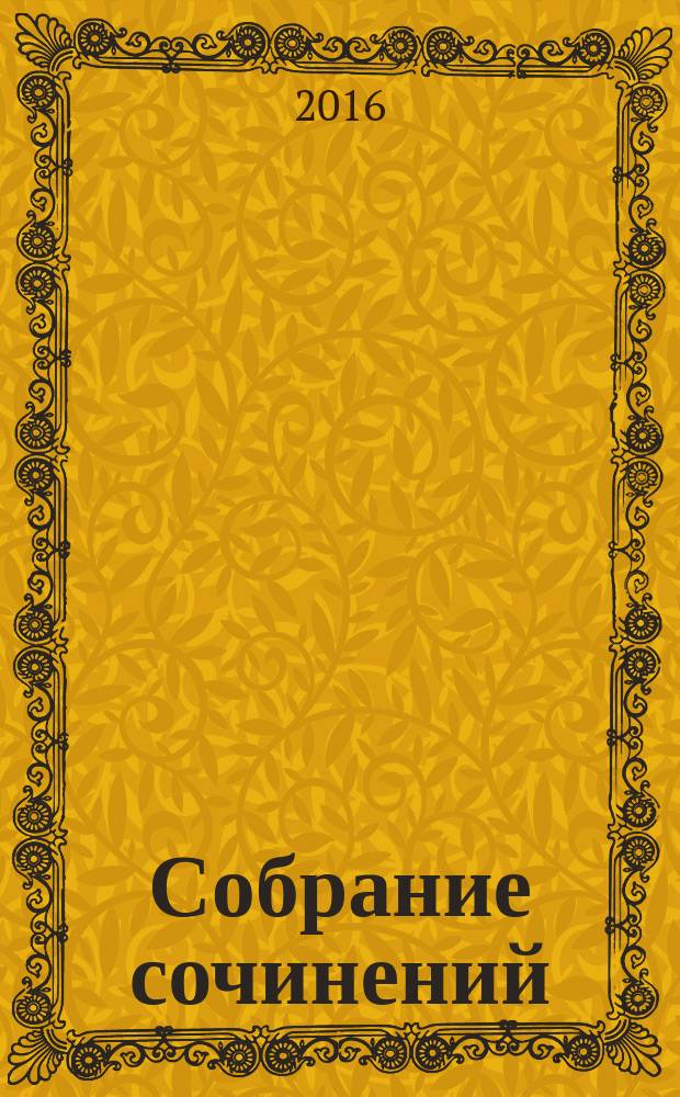 Собрание сочинений : в 3 т. Т.1 : Повести и рассказы