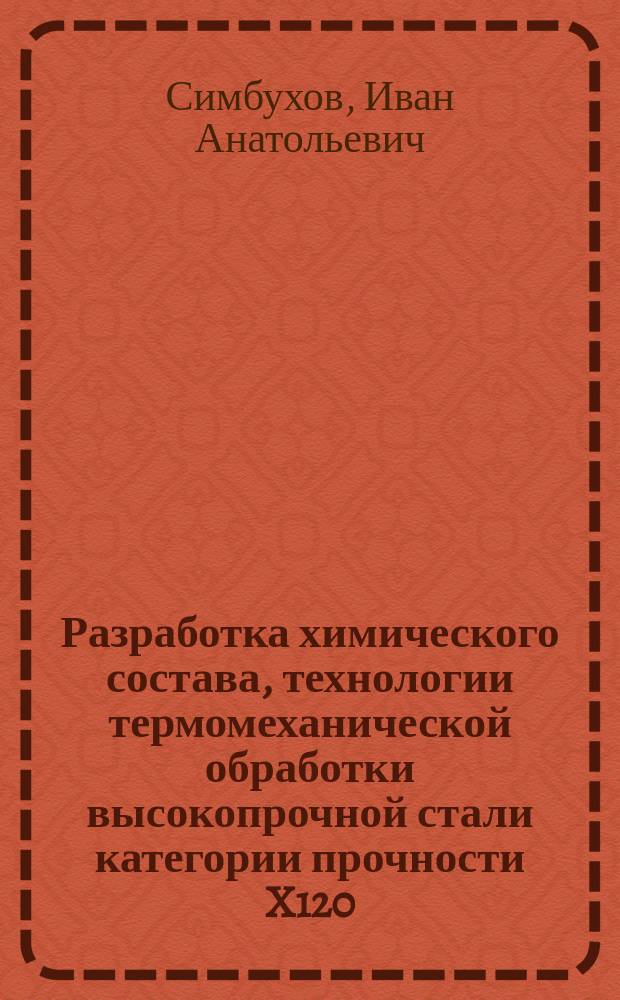 Разработка химического состава, технологии термомеханической обработки высокопрочной стали категории прочности X120(К90) для труб магистральных газопроводов высокого давления : автореферат диссертации на соискание ученой степени кандидата технических наук : специальность 05.16.01 <Металловедение и термическая обработка металлов>