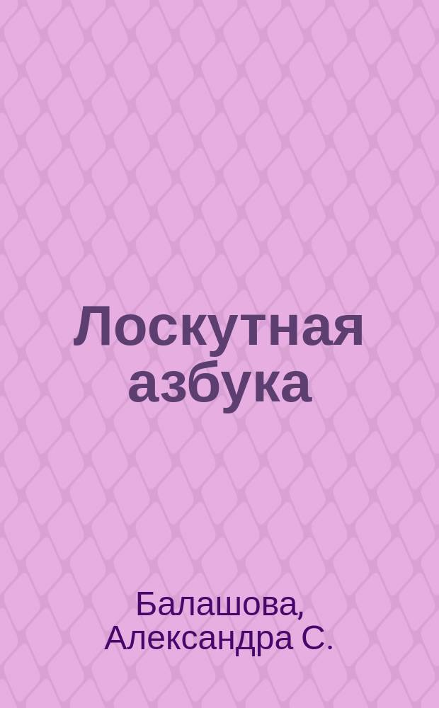 Лоскутная азбука : для чтения взрослыми детям : 0+