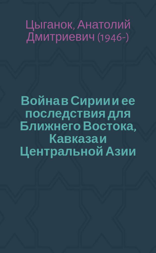 Война в Сирии и ее последствия для Ближнего Востока, Кавказа и Центральной Азии: русский взгляд