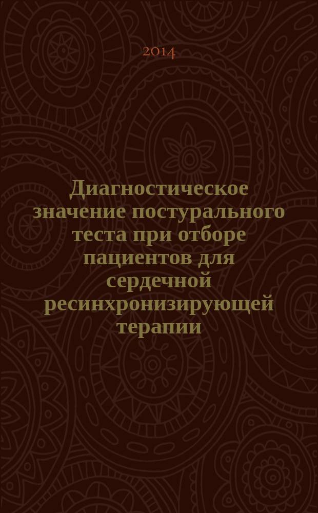 Диагностическое значение постурального теста при отборе пациентов для сердечной ресинхронизирующей терапии : автореферат диссертации на соискание ученой степени кандидата медицинских наук : специальность 14.01.05 <Кардиология> : специальность 14.03.03 <Патологическая физиология>