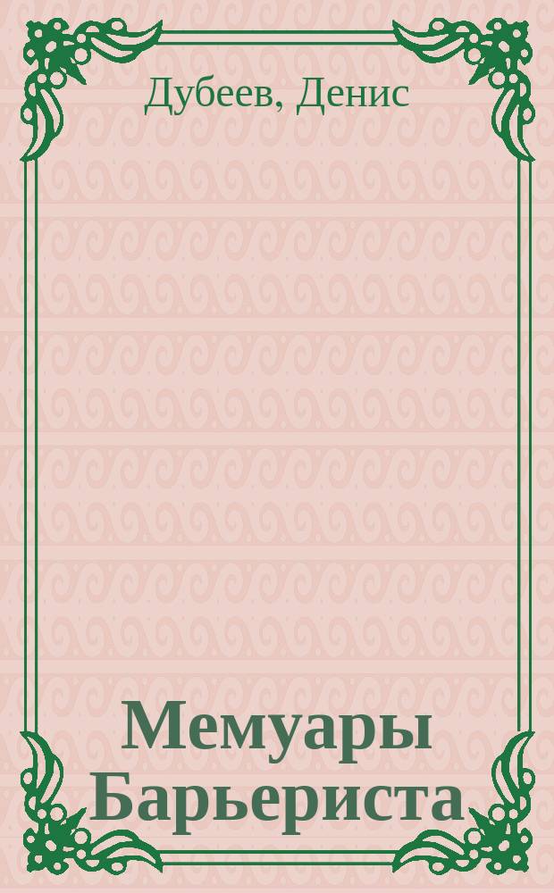 Мемуары Барьериста : краткий очерк автобиографии