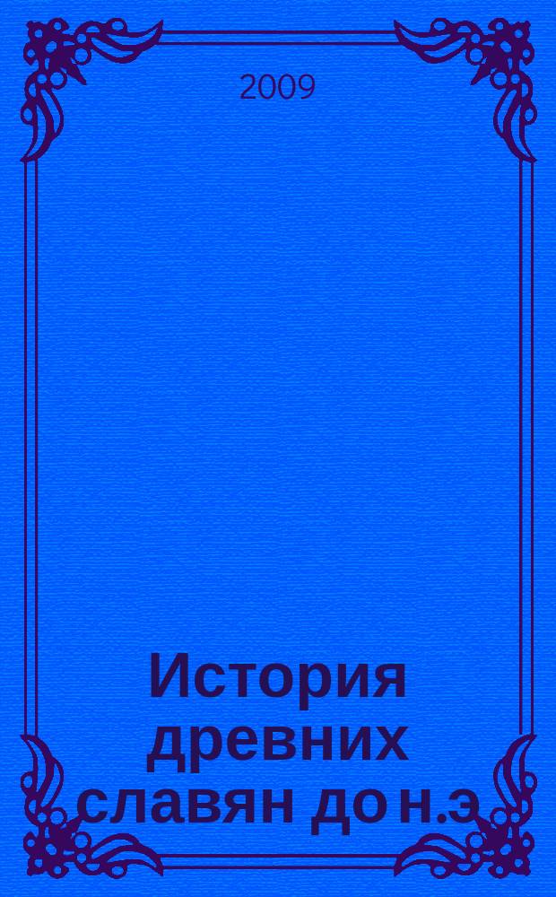 История древних славян [до н.э : обзор существующих теорий и фактов. Вып. 2 : [Нордическая мистерия
