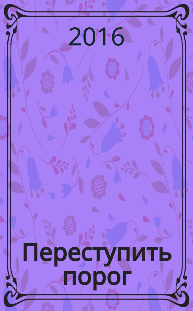 Переступить порог : откровенно - о трудностях первой исповеди