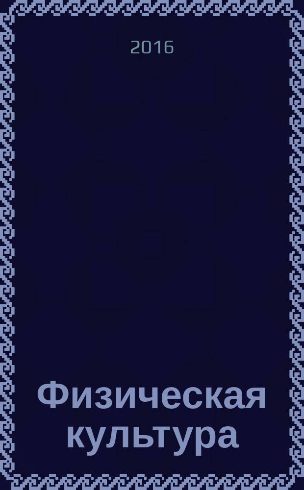 Физическая культура : 5-9 классы : организация работы по предмету : рабочие программы по урочной и внеурочной деятельности : методические ресурсы