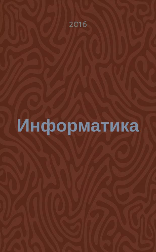 Информатика : 2 класс : уроки и внеурочная деятельность