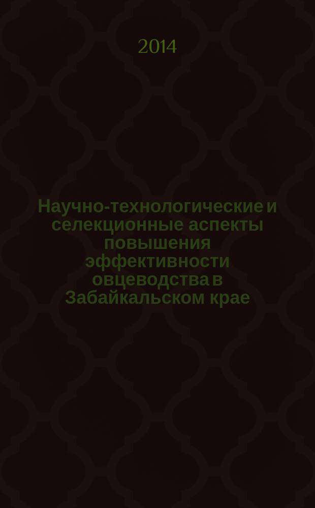 Научно-технологические и селекционные аспекты повышения эффективности овцеводства в Забайкальском крае : автореферат диссертации на соискание ученой степени доктора сельскохозяйственных наук : специальность 06.02.10 <Частная зоотехния, технология производства продуктов животноводства>