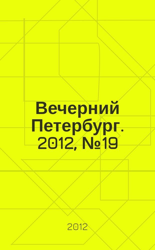 Вечерний Петербург. 2012, № 19 (24575) (3 фев.)