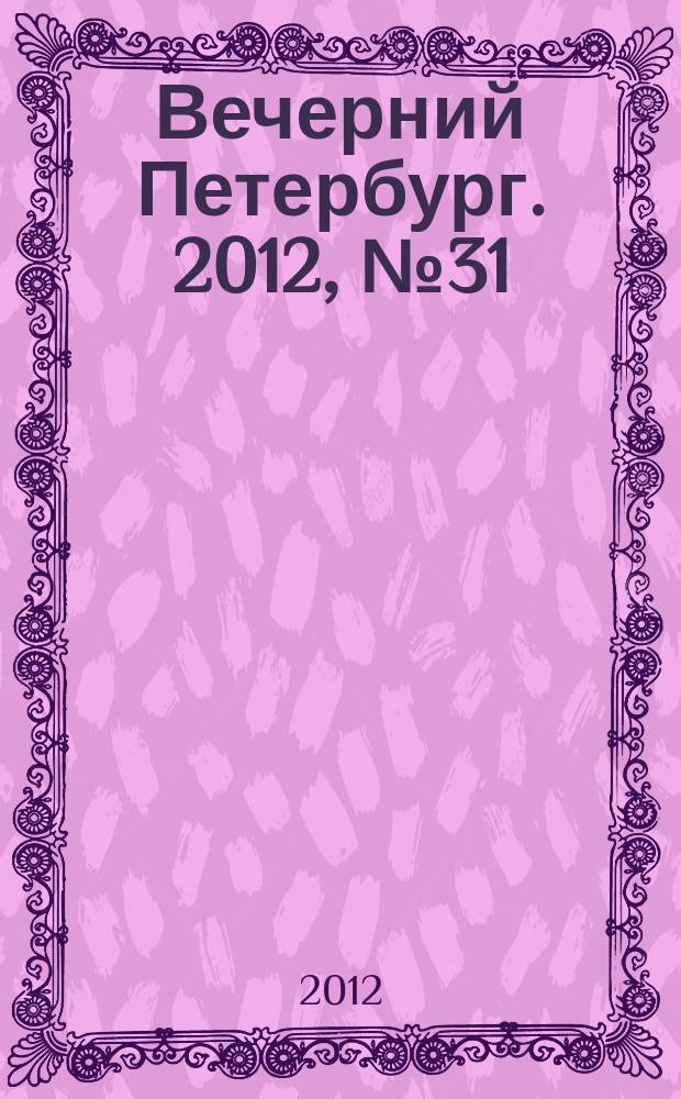Вечерний Петербург. 2012, № 31 (24587) (21 фев.)