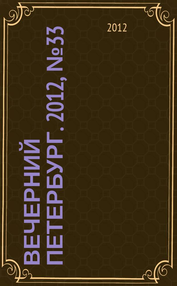 Вечерний Петербург. 2012, № 33 (24589) (24 фев.)