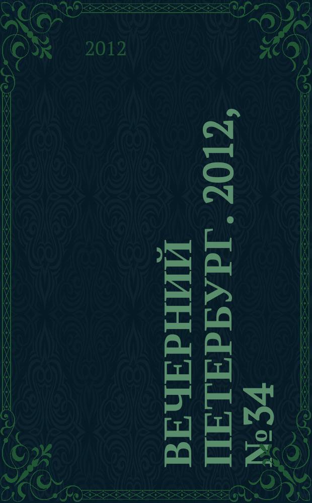 Вечерний Петербург. 2012, № 34 (24590) (27 фев.)
