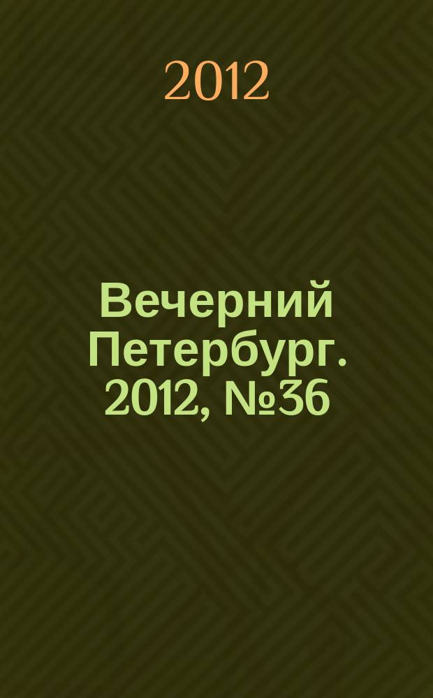Вечерний Петербург. 2012, № 36 (24592) (29 фев.)