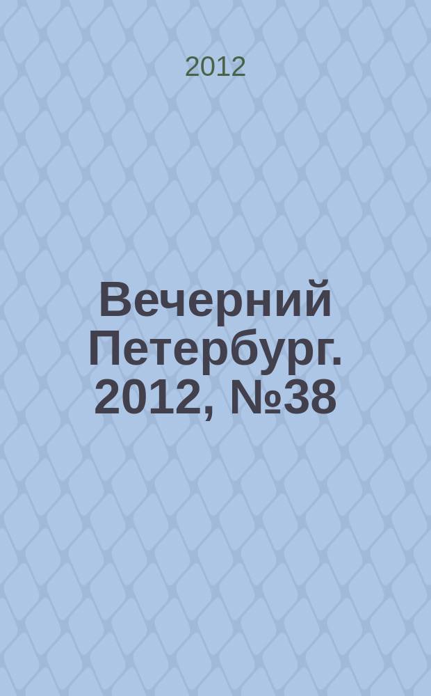 Вечерний Петербург. 2012, № 38 (24594) (2 марта)
