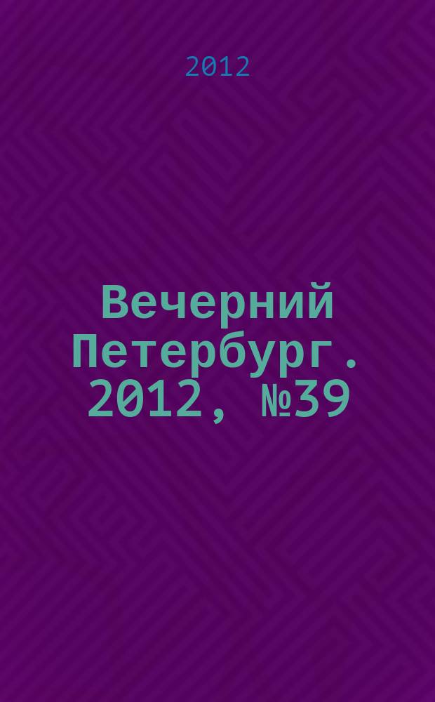 Вечерний Петербург. 2012, № 39 (24595) (5 марта)