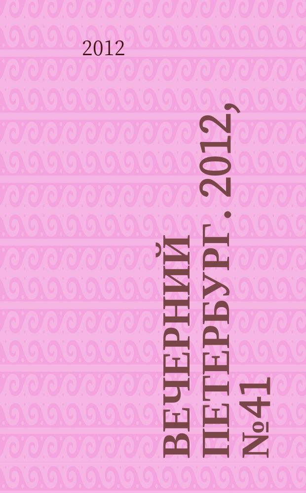 Вечерний Петербург. 2012, № 41 (24597) (7 марта)
