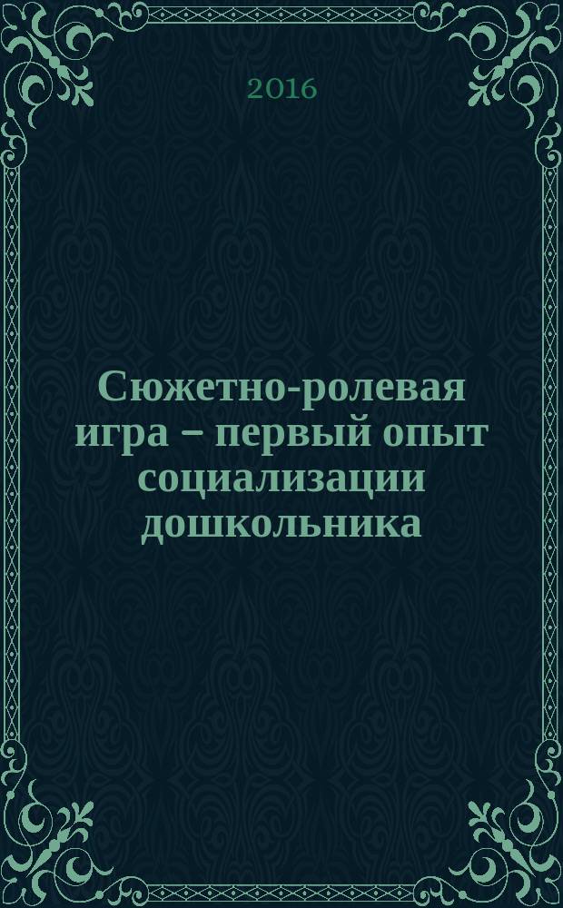 Сюжетно-ролевая игра – первый опыт социализации дошкольника