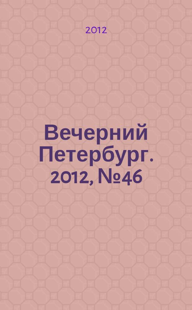 Вечерний Петербург. 2012, № 46 (24602) (15 марта)