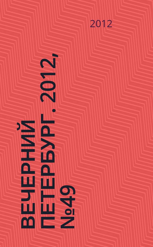 Вечерний Петербург. 2012, № 49 (24605) (20 марта)