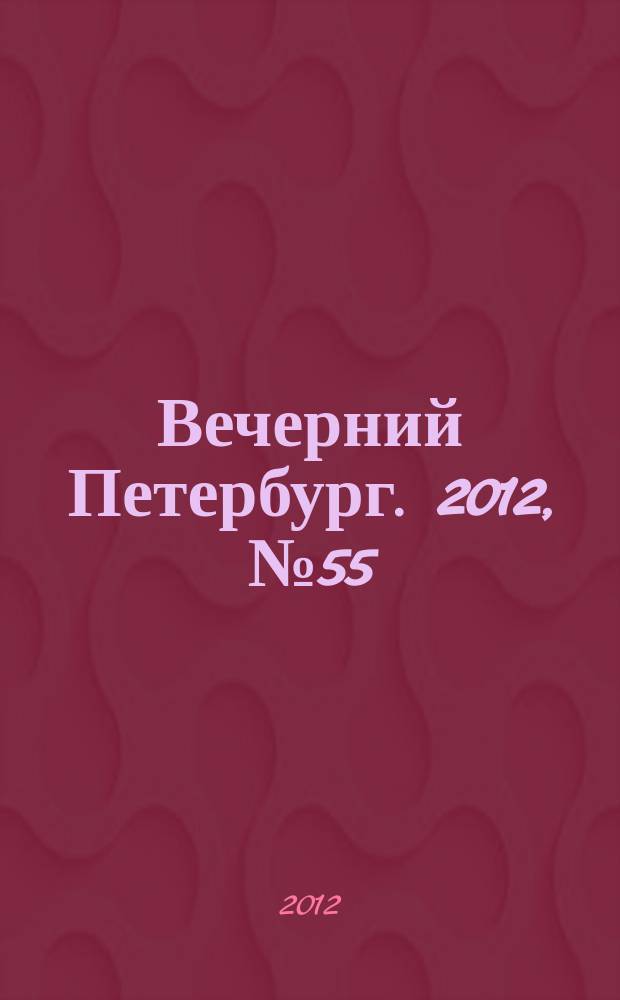 Вечерний Петербург. 2012, № 55 (24611) (28 марта)