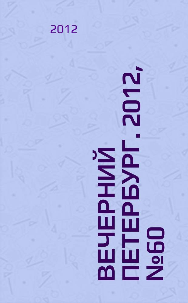 Вечерний Петербург. 2012, № 60 (24616) (4 апр.)