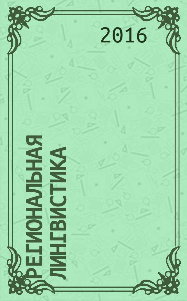 Региональная лингвистика (Крайний Северо-Восток России) : учебное пособие : для студентов направлений подготовки магистров 44.04.01 "Педагогическое образование" профиль "Русский язык и литература", 44.04.01 "Педагогическое образование" профиль "Филология", для студентов направлений подготовки бакалавров 44.03.01 "Педагогическое образование" профиль "Русский язык и литература", 44.03.05 "Педагогическое образование" профиль "Английский и немецкий языки", профиль "Немецкий и английский языки", профиль "Китайский и японский языки", 44.03.02 "Журналистика" профиль "Журналистика" вузов региона