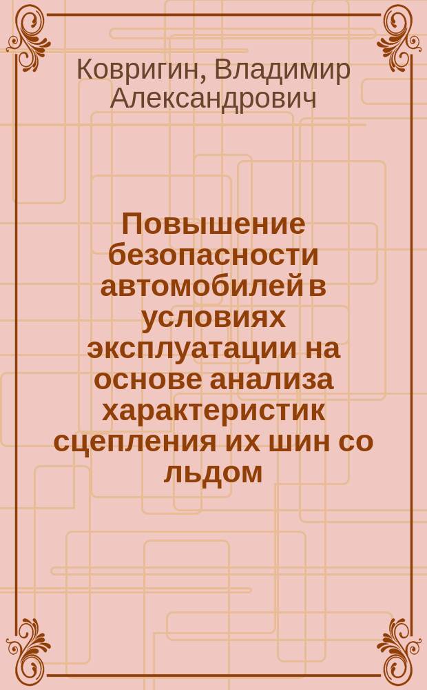 Повышение безопасности автомобилей в условиях эксплуатации на основе анализа характеристик сцепления их шин со льдом : автореферат диссертации на соискание ученой степени кандидата технических наук : специальность 05.22.10 <Эксплуатация автомобильного транспорта>