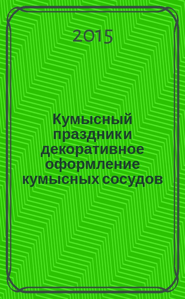 Кумысный праздник и декоративное оформление кумысных сосудов
