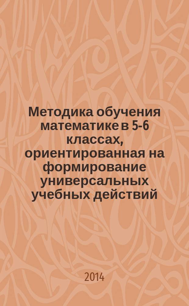 Методика обучения математике в 5-6 классах, ориентированная на формирование универсальных учебных действий : автореферат диссертации на соискание ученой степени кандидата педагогических наук : специальность 13.00.02 <Теория и методика обучения и воспитания по областям и уровням образования>