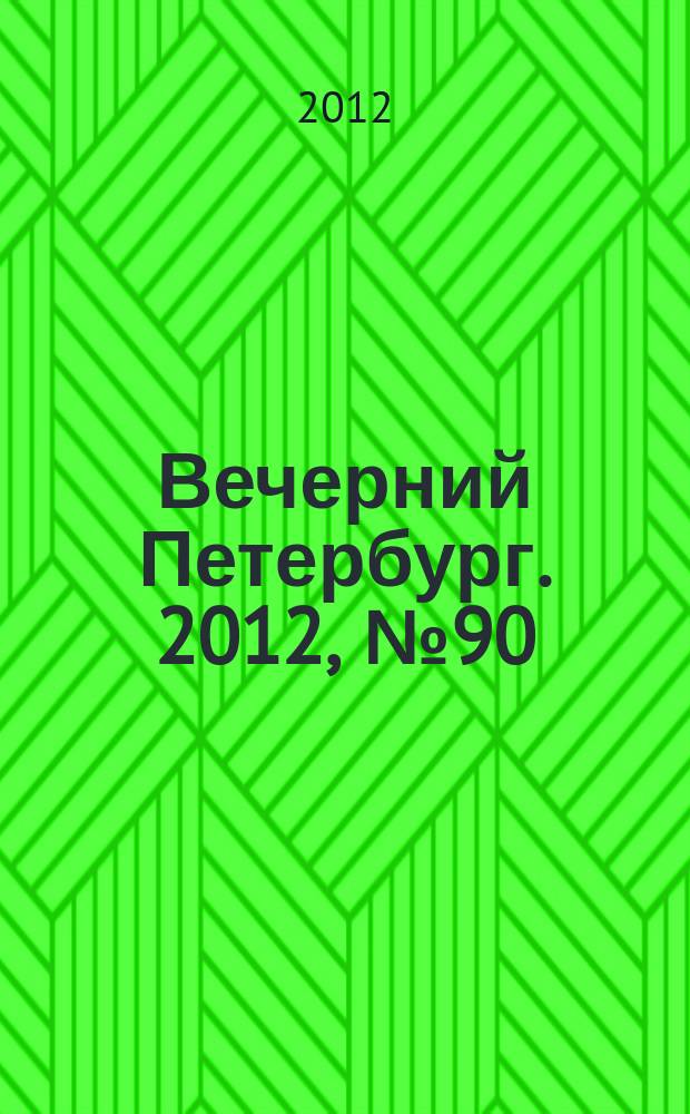 Вечерний Петербург. 2012, № 90 (24646) (22 мая)