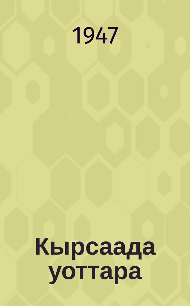 Кырсаада уоттара : сэһэн, кэпсээннэр = Огни Кирсады