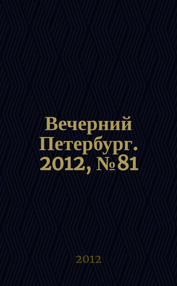 Вечерний Петербург. 2012, № 81 (24637) (5 мая)