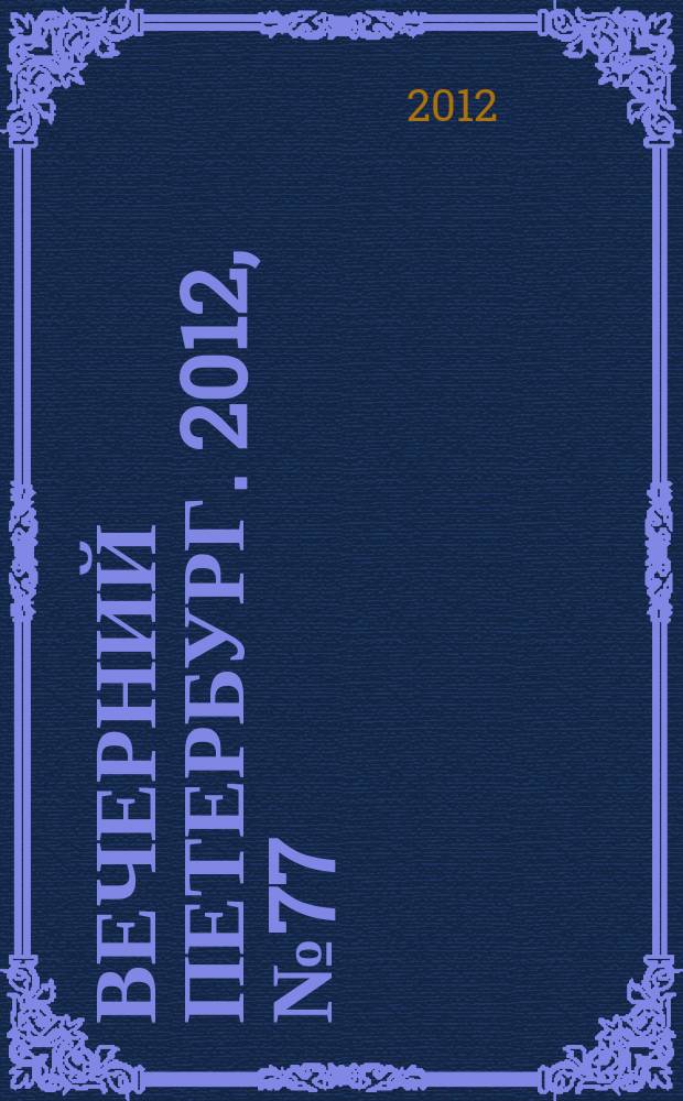 Вечерний Петербург. 2012, № 77 (24633) (27 апр.)
