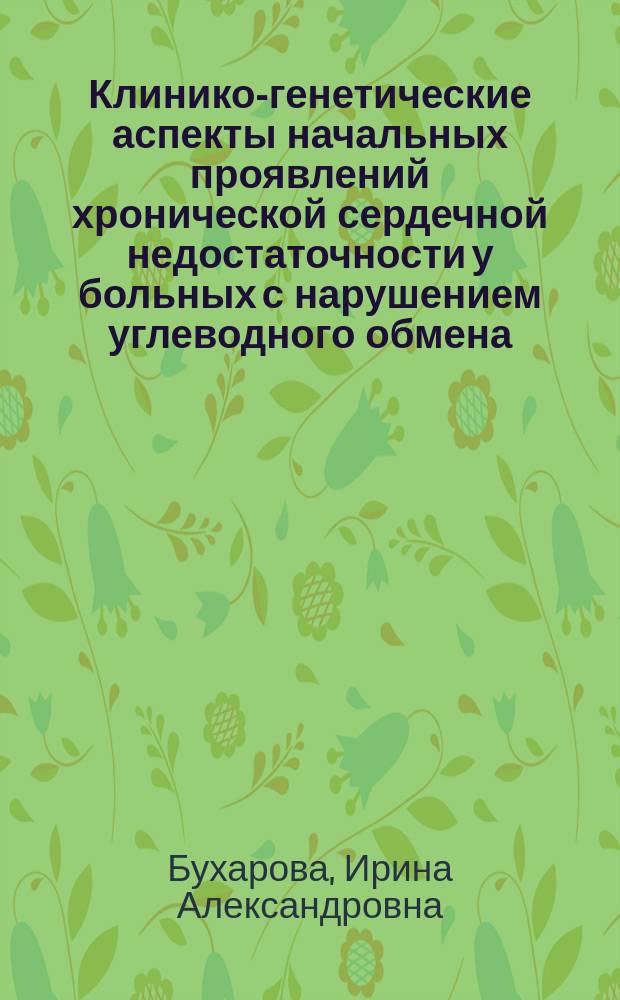 Клинико-генетические аспекты начальных проявлений хронической сердечной недостаточности у больных с нарушением углеводного обмена : автореферат диссертации на соискание ученой степени кандидата медицинских наук : специальность 14.01.04 <Внутренние болезни>