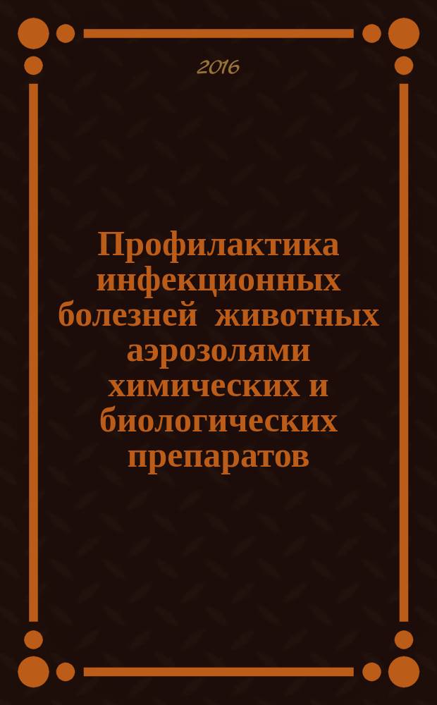 Профилактика инфекционных болезней животных аэрозолями химических и биологических препаратов : монография