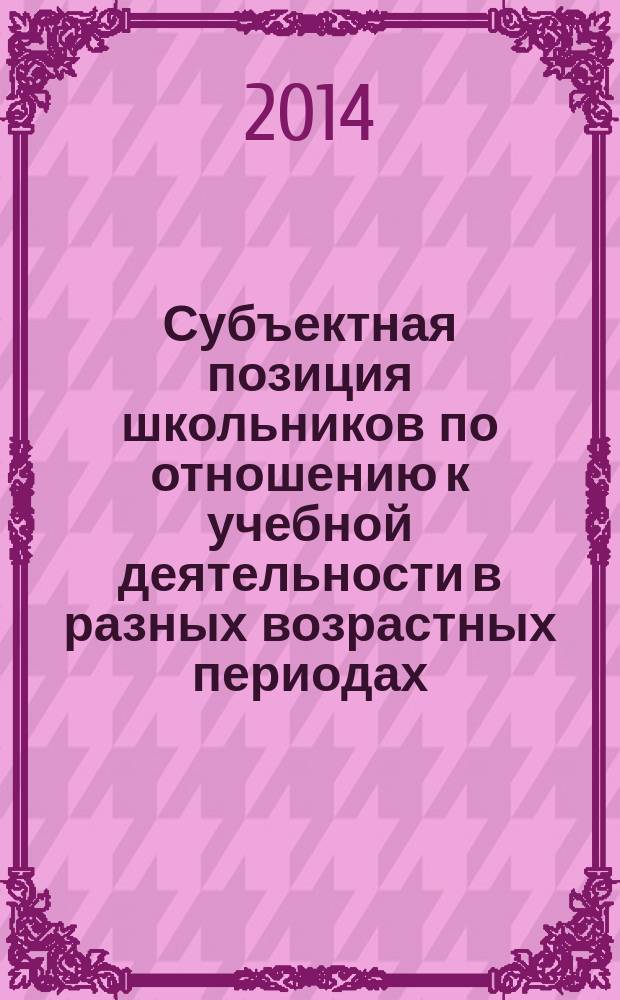 Субъектная позиция школьников по отношению к учебной деятельности в разных возрастных периодах : автореферат диссертации на соискание ученой степени кандидата психологических наук : специальность 19.00.13 <Психология развития, акмеология>