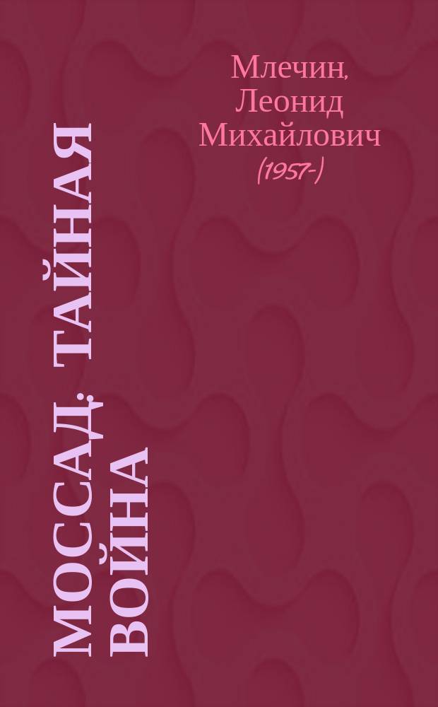 МОССАД : тайная война