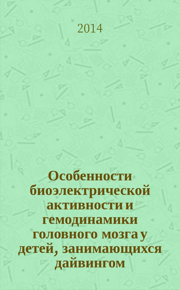 Особенности биоэлектрической активности и гемодинамики головного мозга у детей, занимающихся дайвингом : автореферат диссертации на соискание ученой степени кандидата биологических наук : специальность 03.03.01 <Физиология>