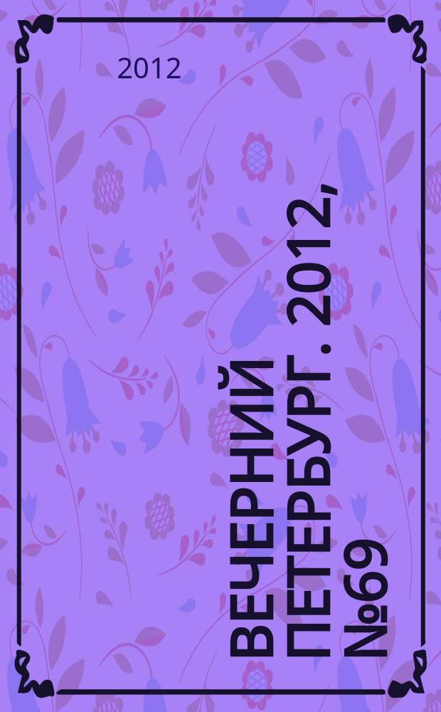 Вечерний Петербург. 2012, № 69 (24625) (17 апр.)