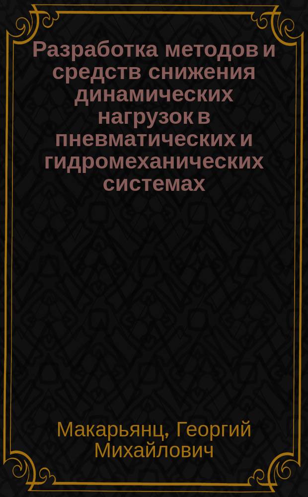 Разработка методов и средств снижения динамических нагрузок в пневматических и гидромеханических системах : автореферат диссертации на соискание ученой степени доктора технических наук : специальность 01.02.06 <Динамика, прочность машин, приборов и аппаратуры>