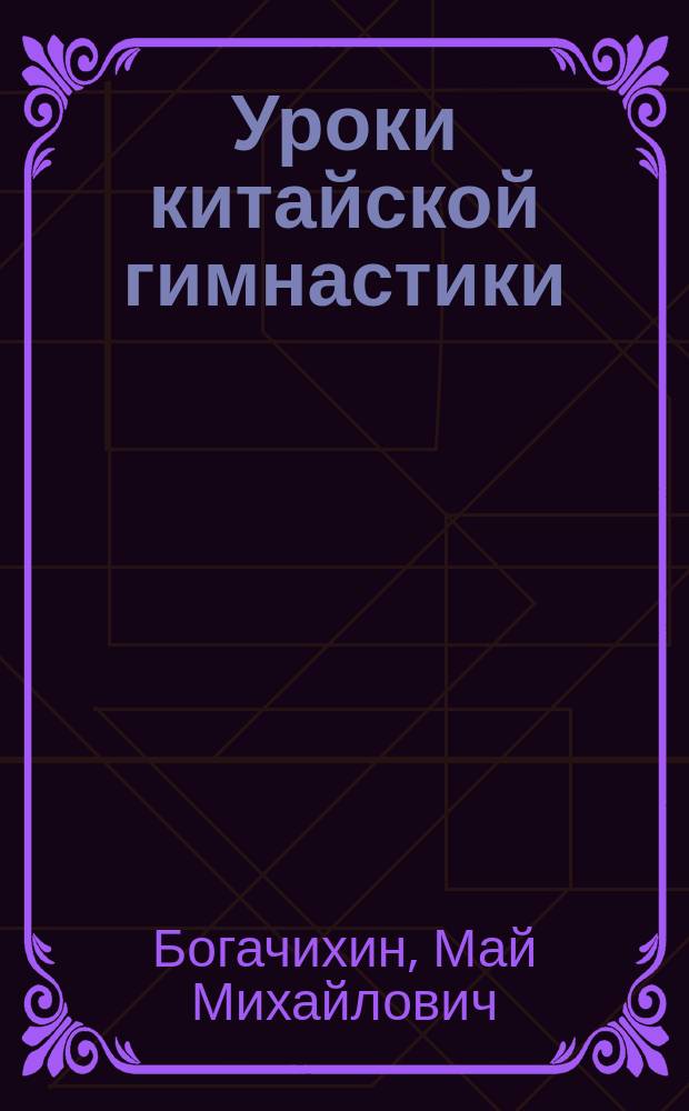 Уроки китайской гимнастики