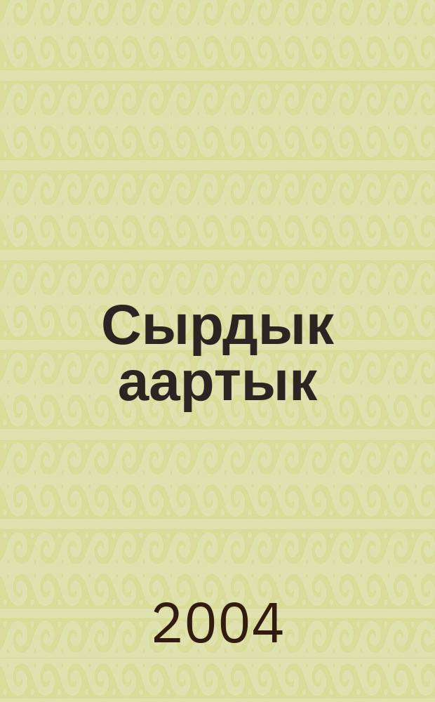 Сырдык аартык : сэhэн = Светлый путь