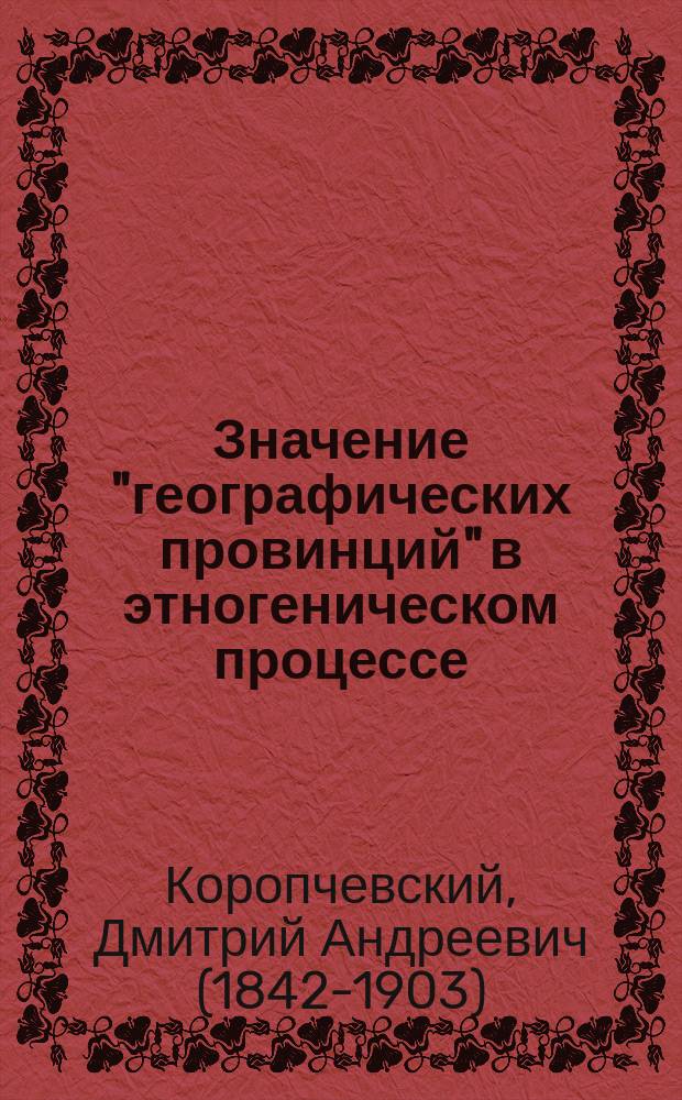 Значение "географических провинций" в этногеническом процессе