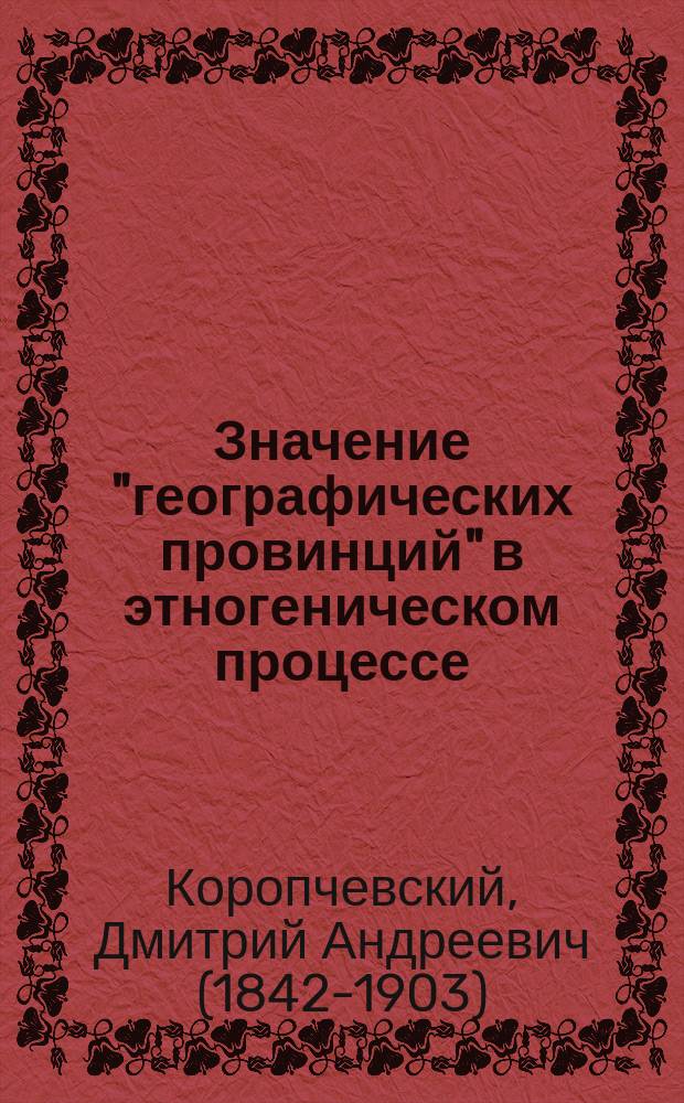 Значение "географических провинций" в этногеническом процессе