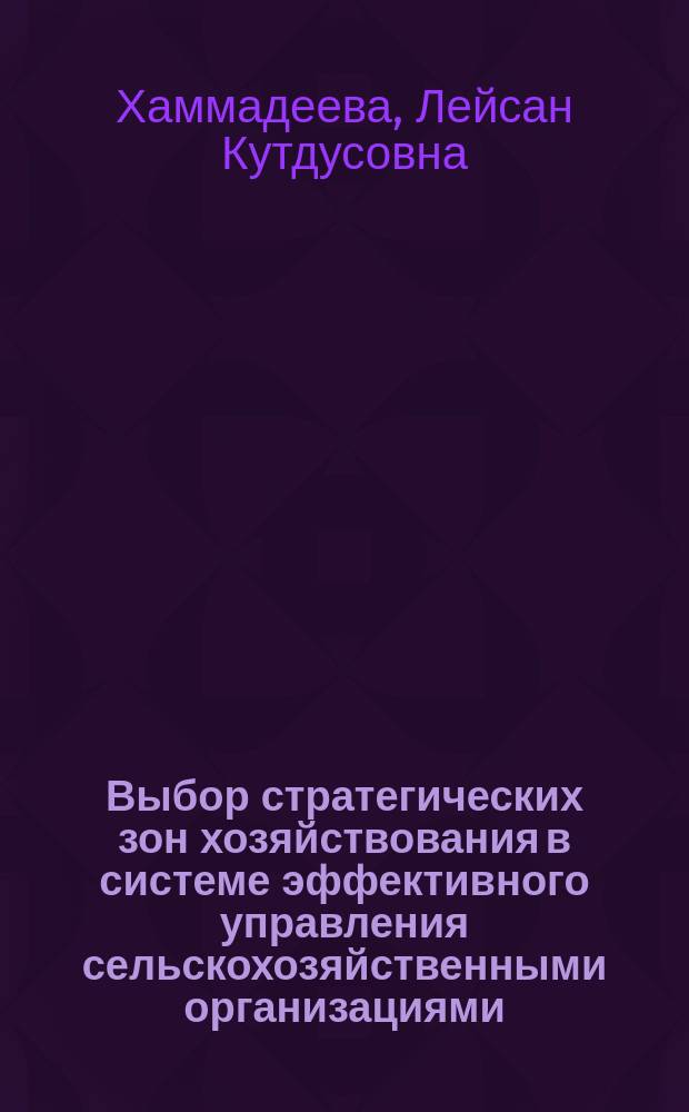 Выбор стратегических зон хозяйствования в системе эффективного управления сельскохозяйственными организациями : автореферат диссертации на соискание ученой степени кандидата экономических наук : специальность 08.00.05 <Экономика и управление народным хозяйством>