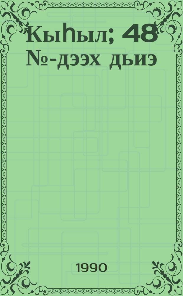 Кыһыл; 48 №-дээх дьиэ; Сырдык аартак: сэһэннэр / Дмитрий Таас = Повести