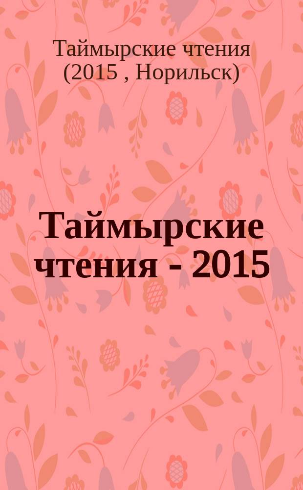 Таймырские чтения - 2015 : сборник статей ежегодного международного конкурса-семинара