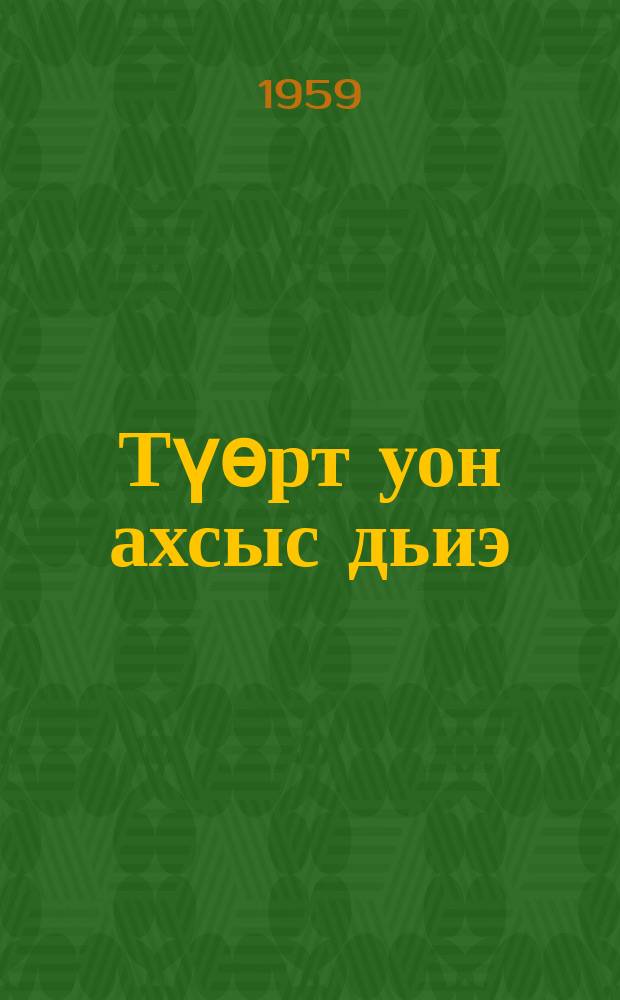 Түөрт уон ахсыс дьиэ : сэһэн, кэпсээннэр = Дом сорок восьмой