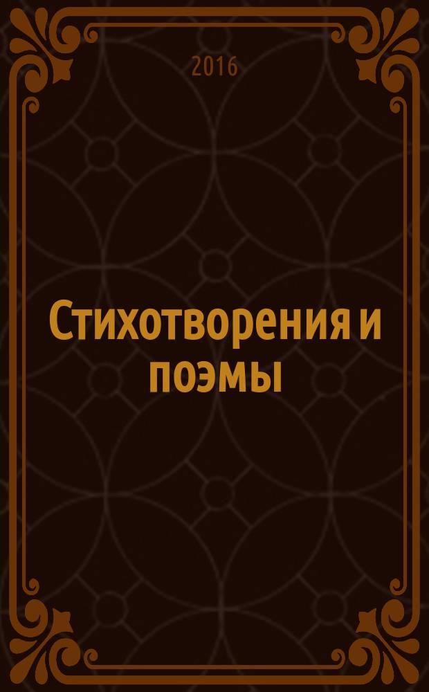 Стихотворения и поэмы : для старшего школьного возраста : сост. и вступ. ст. А. Туркова